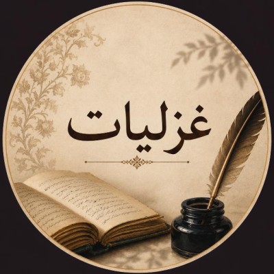 کانال واتساپ اشعار و غزلیات