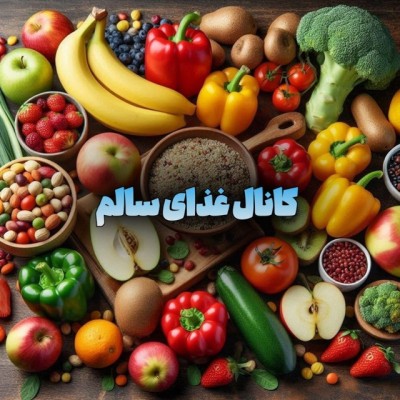 کانال واتساپ غذای سالم کانال واتساپ غذای سالم