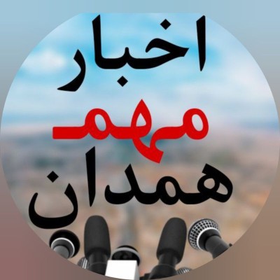 کانال ایتا اخبار مهم همدان