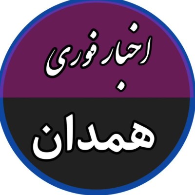 کانال بله اخبار فوری همدان