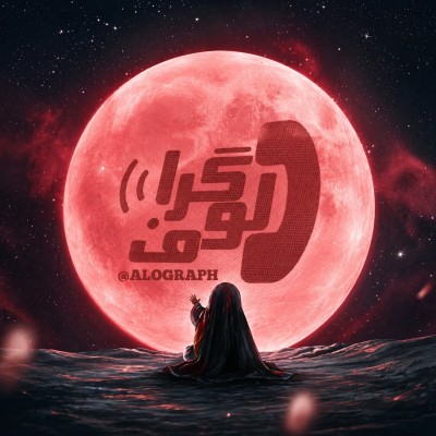 کانال ایتا 𝗔𝗟𝗢 𝗚𝗥𝗔𝗣𝗛 | اَلـــوُ گِــرافـــــــ