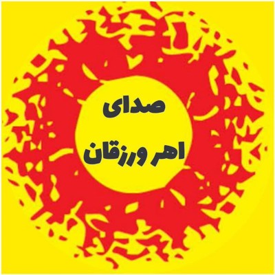 کانال روبیکا اهرورزقان کلیبر...