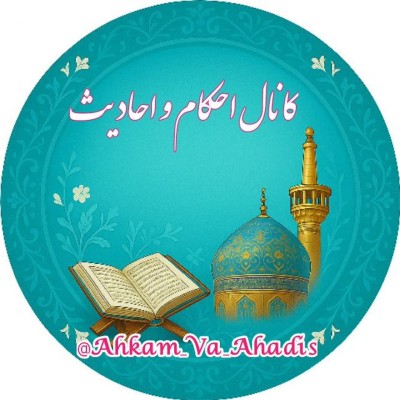 کانال ایتا احکام واحادیث کانال ایتا احکام واحادیث