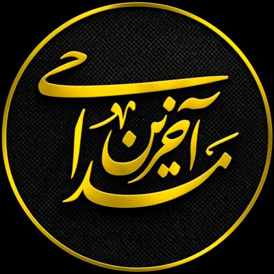 کانال بله آخرین مداحی | نماهنگ حماسی