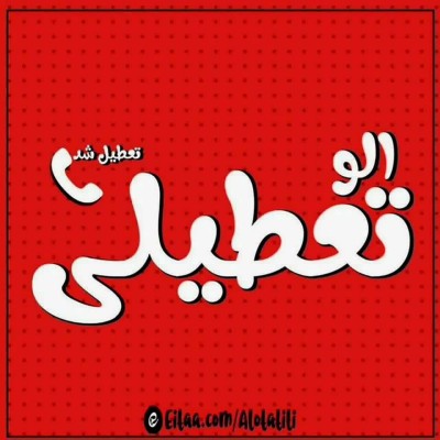 کانال ایتا تعطیلی مدارس و دانشگاه کانال ایتا تعطیلی مدارس و دانشگاه