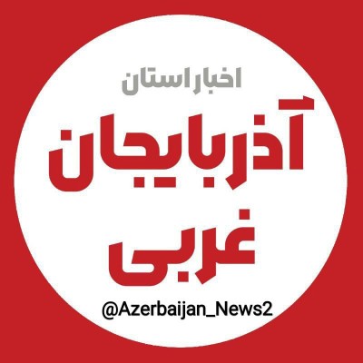 کانال روبیکا اخبار آذربایجان غربی کانال روبیکا اخبار آذربایجان غربی