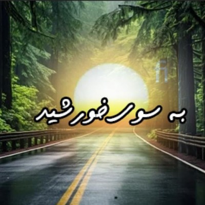 کانال ایتا به سوی خورشید کانال ایتا به سوی خورشید