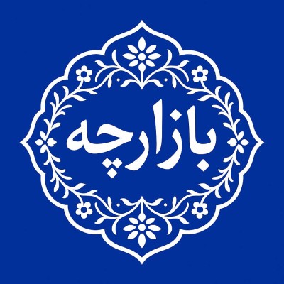 کانال ایتا بازارچه مشهد کانال ایتا بازارچه مشهد