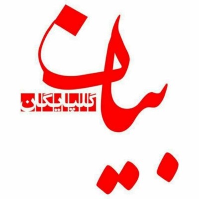 کانال ایتا بیان گلپایگان