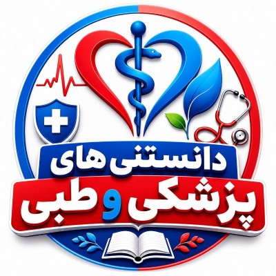 کانال روبیکا دانستنی های پزشکی و طبی