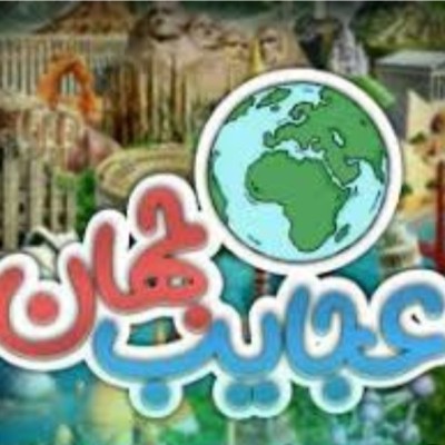 کانال روبیکا جهان عجایب