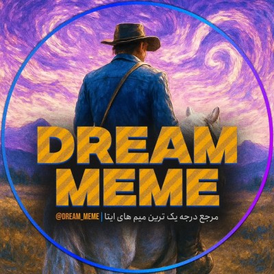 کانال ایتا بهترین کانال میم دنیا : دریم میم | 𝗗𝗠 کانال ایتا بهترین کانال میم دنیا : دریم میم | 𝗗𝗠