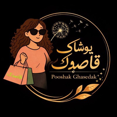 کانال ایتا پوشاک قاصدک