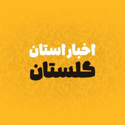 کانال روبیکا اخبار استان گلستان