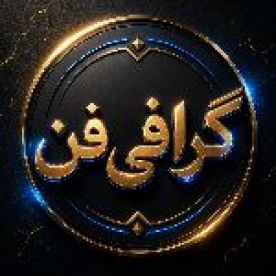 کانال روبیکا گرافی فن