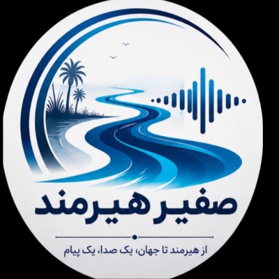 کانال روبیکا سفیر هیرمند