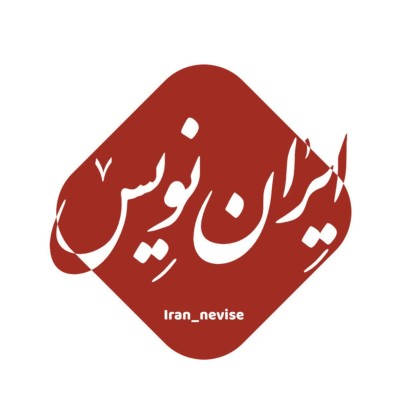 کانال ایتا خبری ایران نویس✒️