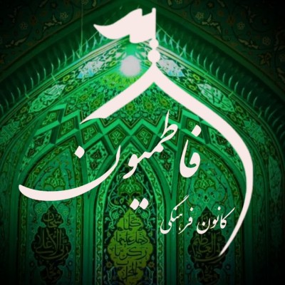 کانال ایتا کانون فرهنگی فاطمیون