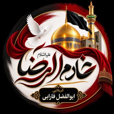 کانال ایتا خادم الرضا علیه السلام کربلایی ابوالفضل فارابی