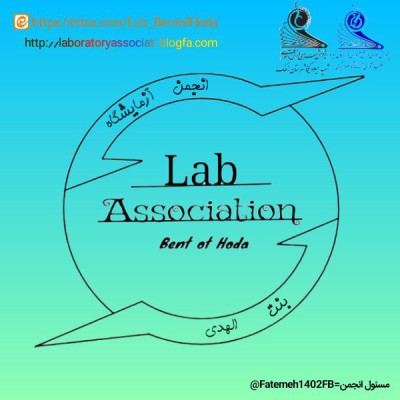 کانال ایتا انجمن آزمایشگاه بنت الهدی