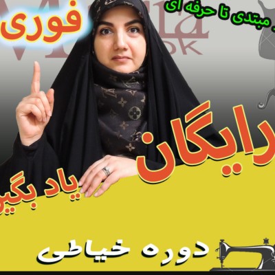 کانال روبیکا آموزش خیاطی