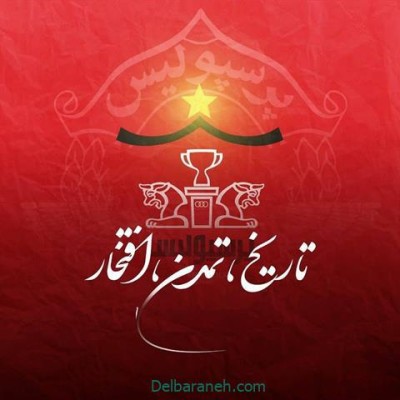 کانال روبیکا هواداران پرسپولیس