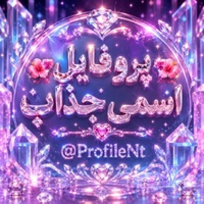 کانال بله پروفایل اسمی جذاب