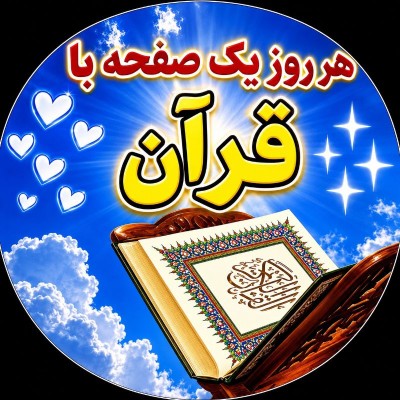 کانال روبیکا هر روز با قرآن احادیث احکام