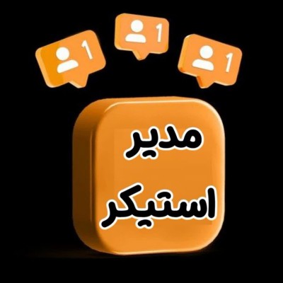 کانال واتساپ مدیر استیکر کانال واتساپ مدیر استیکر