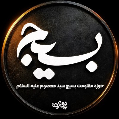 کانال ایتا حوزه مقاومت سید معصوم (ع)