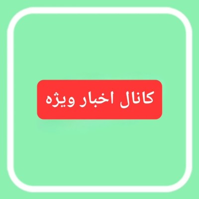 کانال ایتا اخبار ویژه