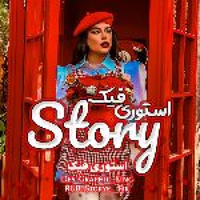 کانال روبیکا کلیپ استوری