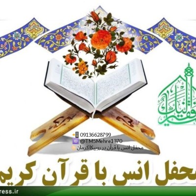 کانال روبیکا محفل انس با قرآن(آرشیو)