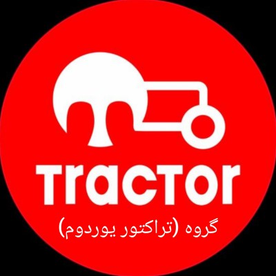 کانال روبیکا تراکتور یوردوم