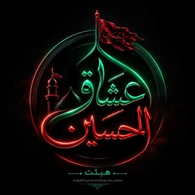 کانال ایتا هیئت عشاق الحسین گناباد