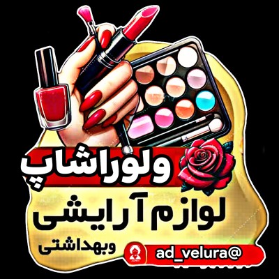 کانال ایتا فروش لوازم آرایشی و بهداشتی