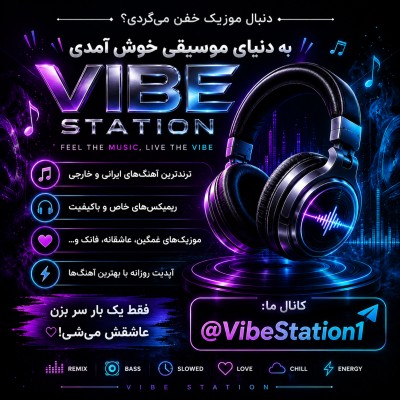 کانال بله 🎧 VIBE STATION 🎧