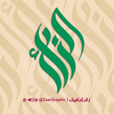 کانال ایتا زائرگرافیک | ZaerGraphic