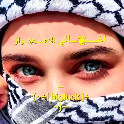 کانال روبیکا اغانی الاهواز