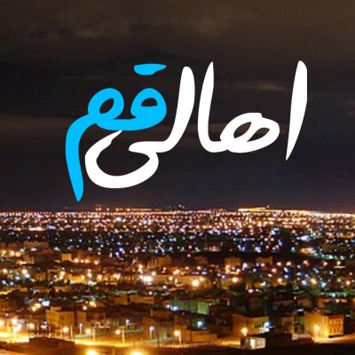 کانال ایتا اهالی قم