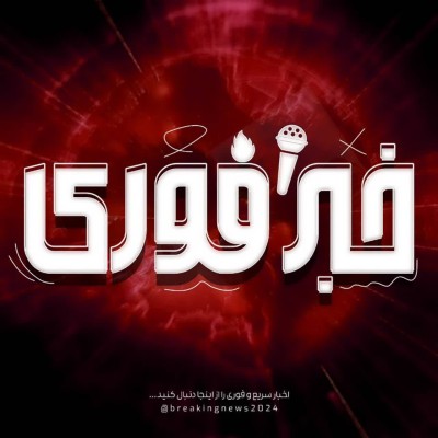 کانال ایتا خبر فوری جنگ کانال ایتا خبر فوری جنگ