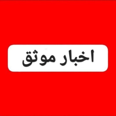 کانال بله اخبار موثق، خبر فوری