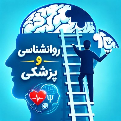 کانال روبیکا پزشکی و روانشناسی