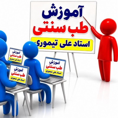 کانال روبیکا آموزش طب سنتی استاد علی تیموری