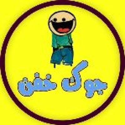 کانال روبیکا ‌جوک خفن😂😂