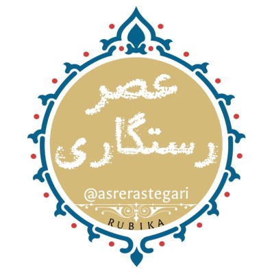 کانال روبیکا عصررستگاری