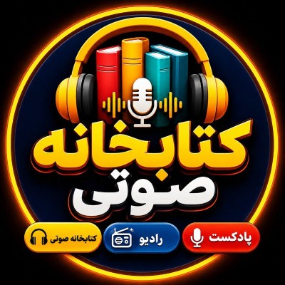 کانال روبیکا گوش کن کتابخانه صوتی