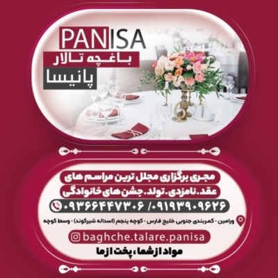 کانال روبیکا باغ تالار پانیسا