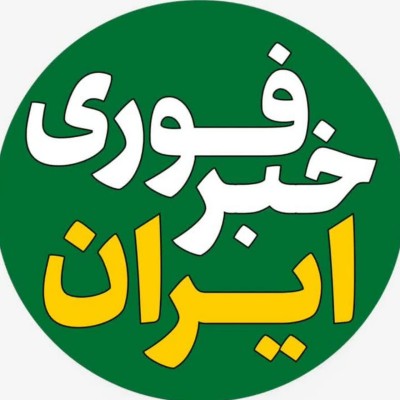 کانال روبیکا خبر فوری ایران کانال روبیکا خبر فوری ایران