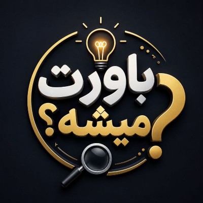 کانال روبیکا باورت میشه
